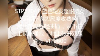 STP27047 蓝色短发超甜美女 ！近期下海大尺度收费房 ！黑丝美腿翘起抽插 ，从下往上视角揉穴 ，地上张开双腿套弄 VIP0600