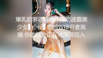 贵在真实反差淫妻》顶级绿帽刷锅狠人完美S身材极品女神眼镜教师人妻【ZM宝儿】私拍②，调教成母狗3P紫薇白浆特多 (5)