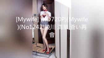 [Mywife] (HD720P)(Mywife)(No1242)綾川 清華 蒼い再會