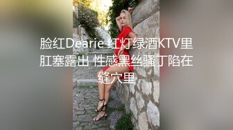 脸红Dearie 红灯绿酒KTV里肛塞露出 性感黑丝骚丁陷在缝穴里