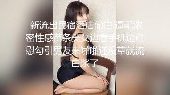  新流出民宿酒店偷拍 逼毛浓密性感苗条美女边看手机边自慰勾引男友来啪啪还没草就流白浆了