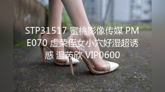 STP31517 蜜桃影像传媒 PME070 虚荣侄女小穴好湿超诱惑 温芮欣 VIP0600