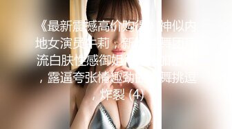 《最新震撼高价购得》神似内地女演员牛莉，新维拉舞团顶流白肤性感御姐Annie加密特，露逼夸张情趣劲曲艳舞挑逗，炸裂 (4)