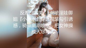 ❤️反差白富美❤️潮喷淫娃御姐『小水水』穿透视装勾引诱惑，骑乘高潮喷水，把女神操成人尽可夫