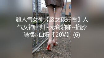 超人气女神【这女孩好看】人气女神回归~无套啪啪~掐脖骑操~口爆【20V】 (6)