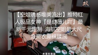 【空姐诱惑唯美流出】推特红人极品女神『是幼薇儿吖』最新千元定制  海航空姐最大尺度撕衣撕袜蹂躏