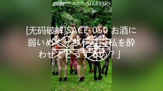 [无码破解]SACE-050 お酒に弱いめぐりちゃん 「私を酔わせてどうするの？」