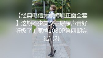 【经典电信大楼蹲厕正面全套】这期不少美女，尿尿声音好听极了（原档1080P第四期完结) (2)