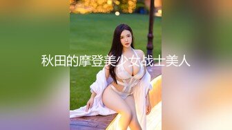 秋田的摩登美少女战士美人