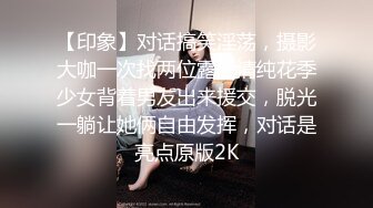 【印象】对话搞笑淫荡，摄影大咖一次找两位露脸清纯花季少女背着男友出来援交，脱光一躺让她俩自由发挥，对话是亮点原版2K