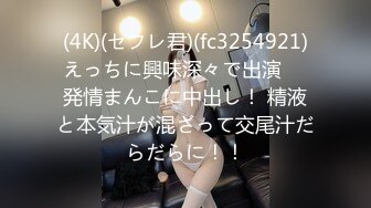 (4K)(セフレ君)(fc3254921)えっちに興味深々で出演 　発情まんこに中出し！ 精液と本気汁が混ざって交尾汁だらだらに！！