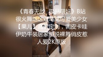 《青春无敌✿极品萌妹》B站很火舞蹈区双马尾可爱美少女【果儿】高价定制，调皮卡哇伊奶牛装居家慢脱裸舞俏皮惹人爱2K原版