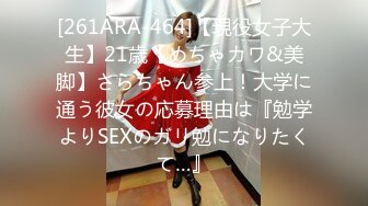 [261ARA-464]【現役女子大生】21歳【めちゃカワ&美脚】さらちゃん参上！大学に通う彼女の応募理由は『勉学よりSEXのガリ勉になりたくて…』