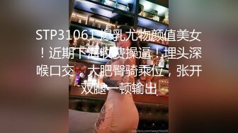 STP18915 Avove无毛肥逼骚气妹子和炮友激情啪啪，翘起屁股拨开内裤舔逼抽插猛操