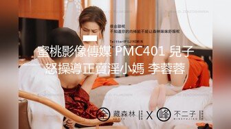 蜜桃影像傳媒 PMC401 兒子怒操導正賣淫小媽 李蓉蓉