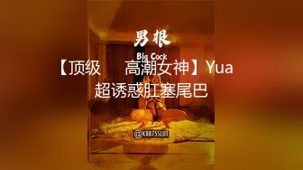 【顶级❤️高潮女神】Yua✨ 超诱惑肛塞尾巴