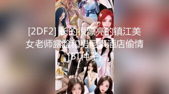 [2DF2] 长的很漂亮的镇江美女老师露脸和男同事酒店偷情[BT种子]