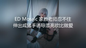 国产成片 台湾摄影师 【ED Mosaic】 花重金约来短发正妹多人群P 一女战3男完美露脸