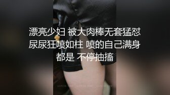  漂亮少妇 被大肉棒无套猛怼 尿尿狂喷如柱 喷的自己满身都是 不停抽搐