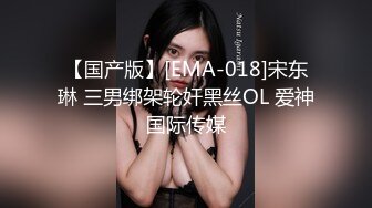 【国产版】[EMA-018]宋东琳 三男绑架轮奸黑丝OL 爱神国际传媒