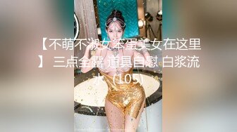 【不萌不淑女笨蛋美女在这里】 三点全露 道具自慰 白浆流水  (105)