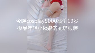 今晚cosplay5000高价19岁极品年轻小lo娘洛丽塔服装