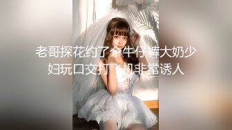 老哥探花约了个牛仔裤大奶少妇玩口交打飞机非常诱人