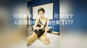 日常更新2023年11月16日个人自录国内女主播合集【177V】 (130)