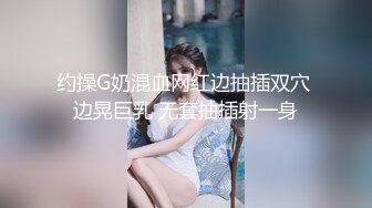 约操G奶混血网红边抽插双穴 边晃巨乳 无套抽插射一身