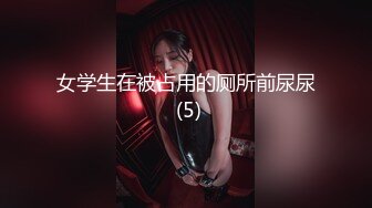 极品女神级欲女【妖媚女王狐狸精】粉嫩小穴骚货午夜勾搭牛仔裤屌丝户外野战 玩到喷水再站炮插入