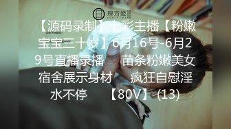 【源码录制】七彩主播【粉嫩宝宝三十岁】6月16号-6月29号直播录播❤️苗条粉嫩美女宿舍展示身材❤️疯狂自慰淫水不停❤️【80V】 (13)