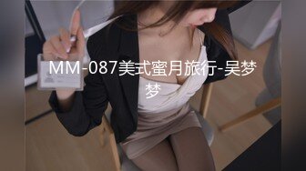 MM-087美式蜜月旅行-吴梦梦