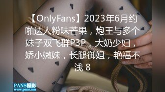 【OnlyFans】2023年6月约啪达人粉味芒果，炮王与多个妹子双飞群P3P，大奶少妇，娇小嫩妹，长腿御姐，艳福不浅 8