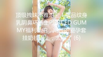 顶级拽妹不雅泄密！极品纹身乳阴鼻环博主PIERCED GUMMY福利私拍，用过的避孕套挂奶挂逼上，太屌了 (6)