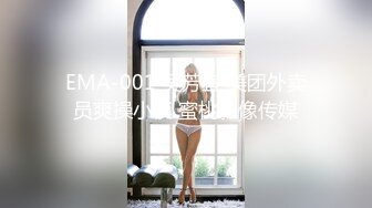 EMA-001 吴芳宜 美团外卖员爽操小模 蜜桃影像传媒