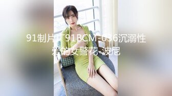 91制片厂91BCM-036沉溺性爱的女警花-波尼