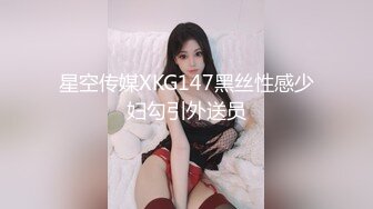 星空传媒XKG147黑丝性感少妇勾引外送员