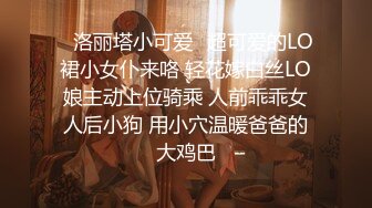 ✿洛丽塔小可爱✿超可爱的LO裙小女仆来咯 轻花嫁白丝LO娘主动上位骑乘 人前乖乖女人后小狗 用小穴温暖爸爸的大鸡巴