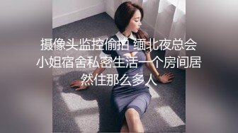 摄像头监控偷拍 缅北夜总会小姐宿舍私密生活一个房间居然住那么多人