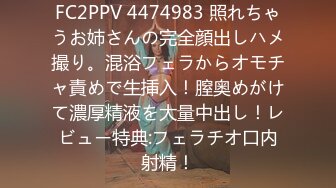 FC2PPV 4474983 照れちゃうお姉さんの完全顔出しハメ撮り。混浴フェラからオモチャ責めで生挿入！膣奥めがけて濃厚精液を大量中出し！レビュー特典:フェラチオ口内射精！