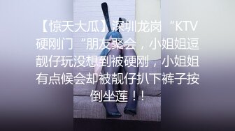 【惊天大瓜】深圳龙岗“KTV硬刚门“朋友聚会，小姐姐逗靓仔玩没想到被硬刚，小姐姐有点候会却被靓仔扒下裤子按倒坐莲！!