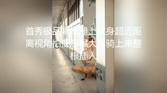 【JVID传媒】全台首个台语剧情AV；捡角 完美娇妻连续干炮