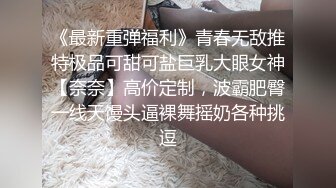 《最新重弹福利》青春无敌推特极品可甜可盐巨乳大眼女神【奈奈】高价定制，波霸肥臀一线天馒头逼裸舞摇奶各种挑逗