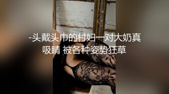 -头戴头巾的村妇一对大奶真吸睛 被各种姿势狂草