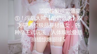 性爱教科书❤️【小乔】上海妹就是靓~4P调情到爆操