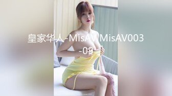 皇家华人-MisAV MisAV003-09