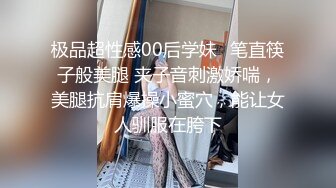 极品超性感00后学妹✅笔直筷子般美腿 夹子音刺激娇喘，美腿抗肩爆操小蜜穴，能让女人驯服在胯下