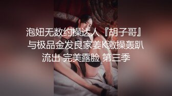 泡妞无数约操达人『胡子哥』与极品金发良家姜K激操轰趴流出 完美露脸 第三季