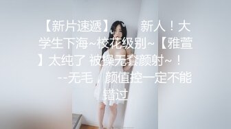 《新鲜出炉重磅》新晋无敌反差福利姬推特19岁极品花季美少女【小瓜陆】露脸私拍，道具紫薇洗澡被炮友舔逼啪啪欲仙欲死 (10)