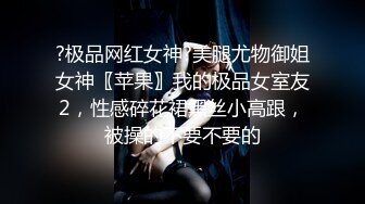 ?极品网红女神?美腿尤物御姐女神〖苹果〗我的极品女室友2，性感碎花裙黑丝小高跟，被操的不要不要的